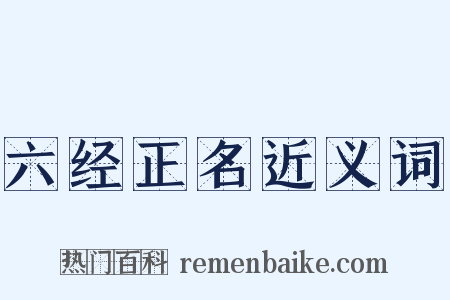 六经正名近义词是什么意思的图片
